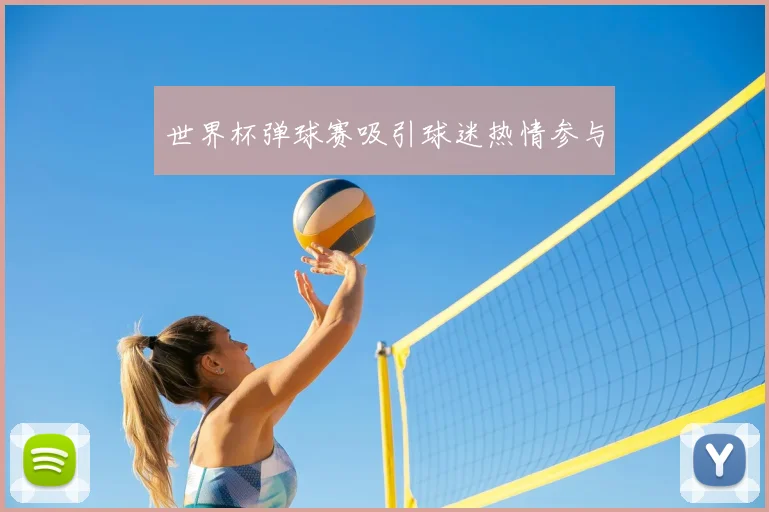 世界杯弹球赛吸引球迷热情参与