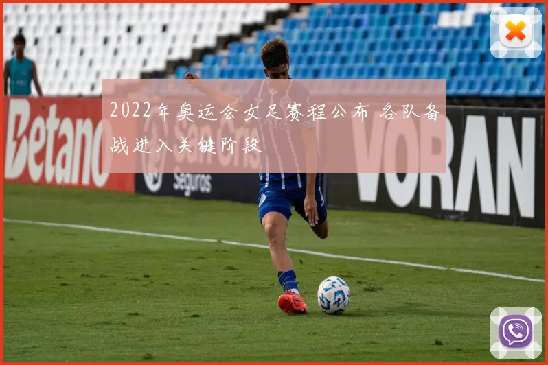 2022年奥运会女足赛程公布 各队备战进入关键阶段