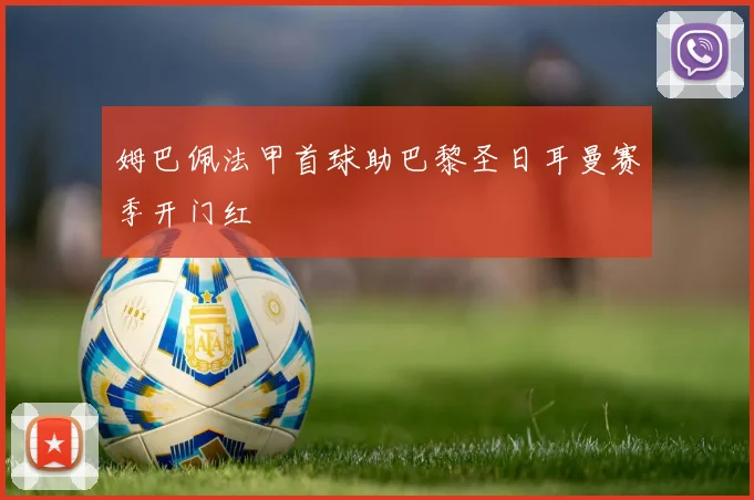姆巴佩法甲首球助巴黎圣日耳曼赛季开门红