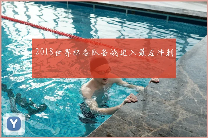2018世界杯各队备战进入最后冲刺