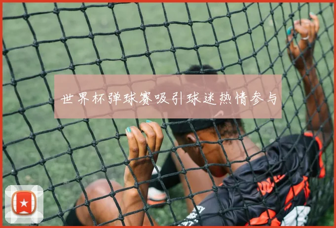 世界杯弹球赛吸引球迷热情参与