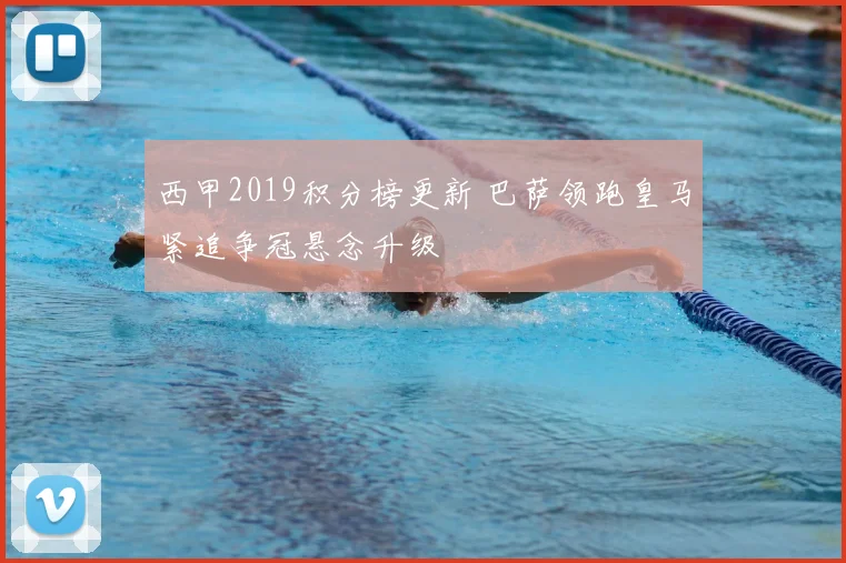 西甲2019积分榜更新 巴萨领跑皇马紧追争冠悬念升级