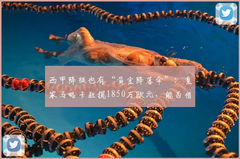 西甲降级也有“黄金降落伞”：皇家马略卡狂揽1850万欧元，能否借势重返顶级联赛？_补偿_援助_财政危机