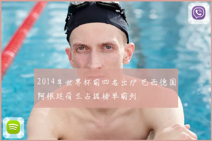 2014年世界杯前四名出炉 巴西德国阿根廷荷兰占据榜单前列