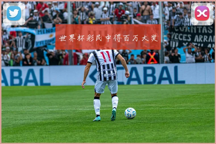 世界杯彩民中得百万大奖