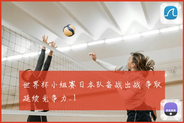 世界杯小组赛日本队备战出战 争取延续竞争力_1