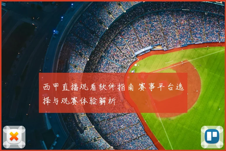 西甲直播观看软件指南 赛事平台选择与观赛体验解析