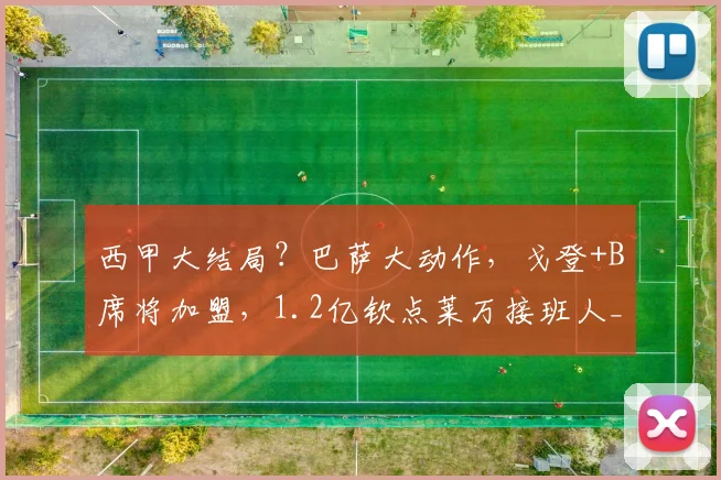 西甲大结局？巴萨大动作，戈登+B席将加盟，1.2亿钦点莱万接班人_欧元_马德里竞技_罗马