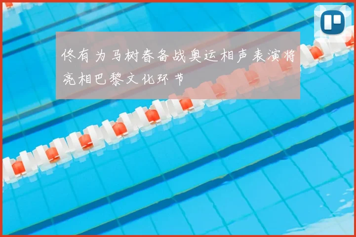 佟有为马树春备战奥运相声表演将亮相巴黎文化环节