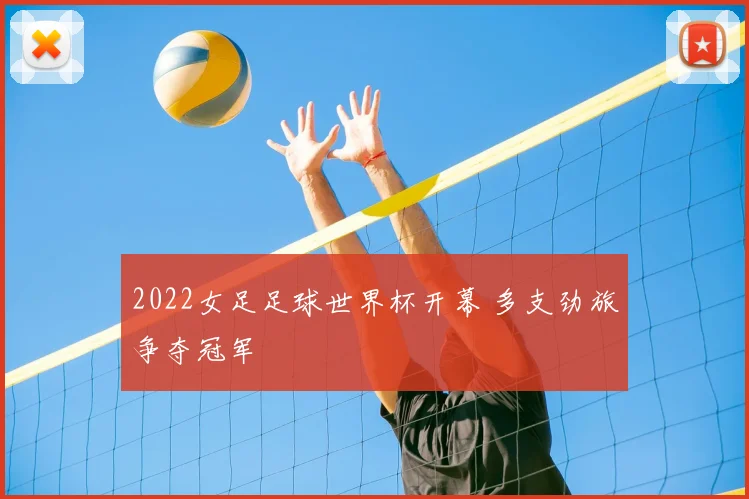 2022女足足球世界杯开幕 多支劲旅争夺冠军
