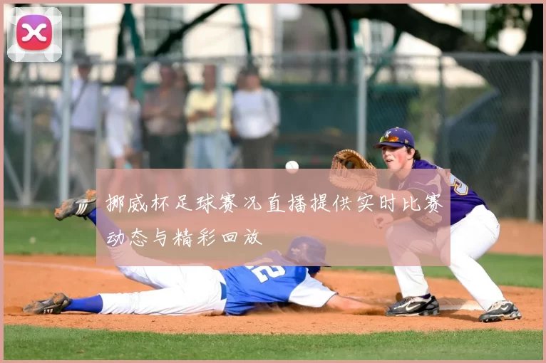 挪威杯足球赛况直播提供实时比赛动态与精彩回放