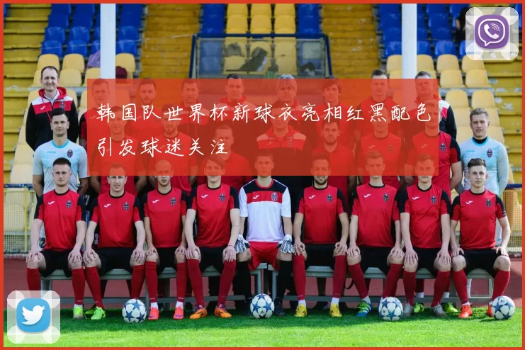 韩国队世界杯新球衣亮相红黑配色引发球迷关注