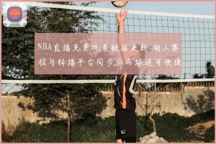 NBA直播免费观看链接更新 湖人赛程与转播平台同步公布球迷可便捷收看