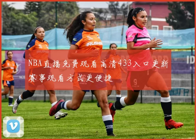 NBA直播免费观看高清433入口更新赛事观看方式更便捷