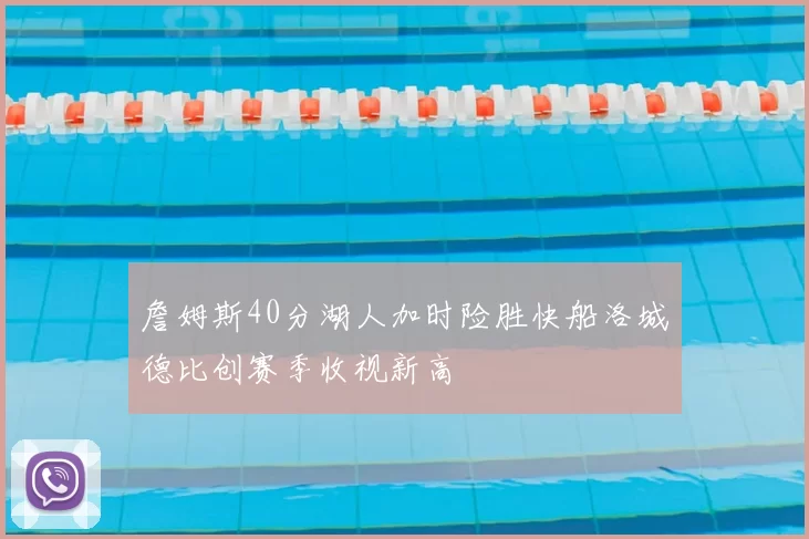 詹姆斯40分湖人加时险胜快船洛城德比创赛季收视新高