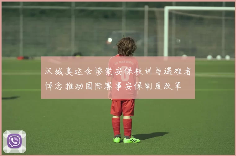 汉城奥运会惨案安保教训与遇难者悼念推动国际赛事安保制度改革