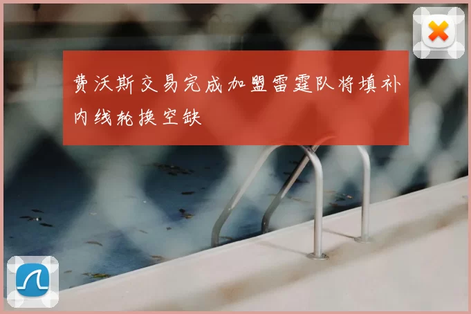 费沃斯交易完成加盟雷霆队将填补内线轮换空缺