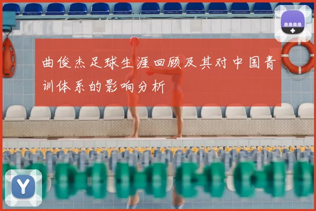 曲俊杰足球生涯回顾及其对中国青训体系的影响分析