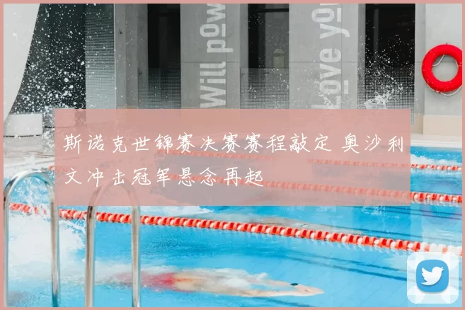 斯诺克世锦赛决赛赛程敲定 奥沙利文冲击冠军悬念再起