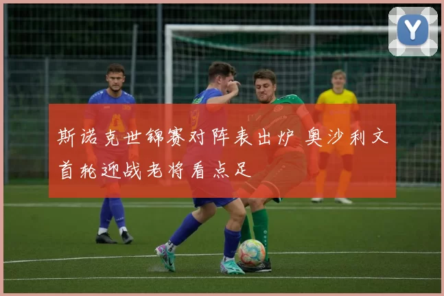 斯诺克世锦赛对阵表出炉 奥沙利文首轮迎战老将看点足