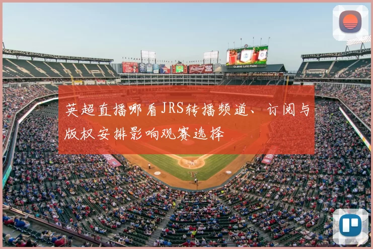 英超直播哪看JRS转播频道、订阅与版权安排影响观赛选择