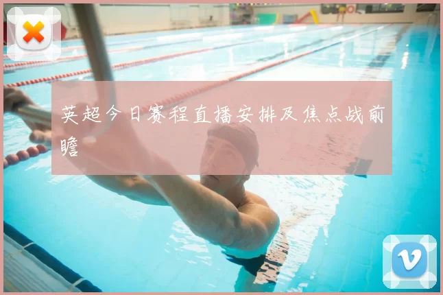 英超今日赛程直播安排及焦点战前瞻