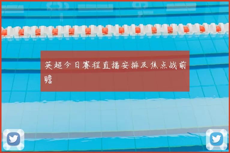 英超今日赛程直播安排及焦点战前瞻