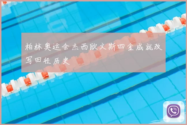 柏林奥运会杰西欧文斯四金成就改写田径历史