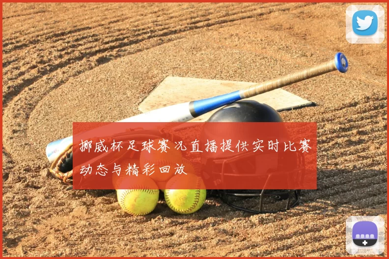 挪威杯足球赛况直播提供实时比赛动态与精彩回放