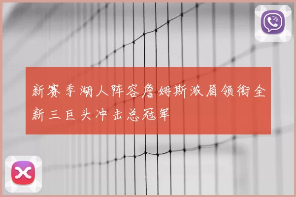 新赛季湖人阵容詹姆斯浓眉领衔全新三巨头冲击总冠军