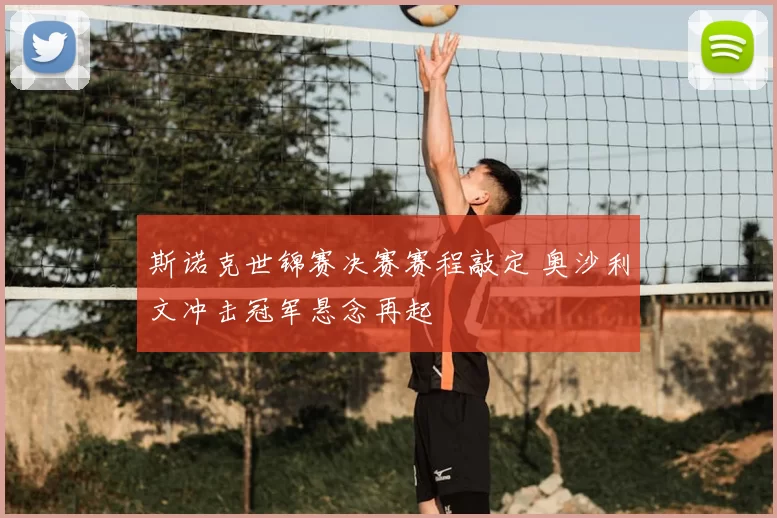 斯诺克世锦赛决赛赛程敲定 奥沙利文冲击冠军悬念再起